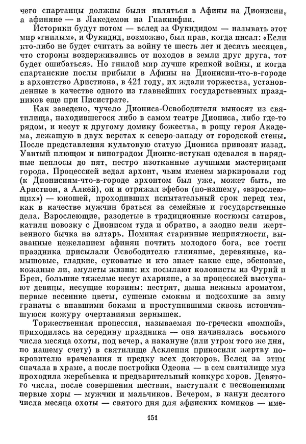Г Гусейнов - Аристофан - Страница № 151