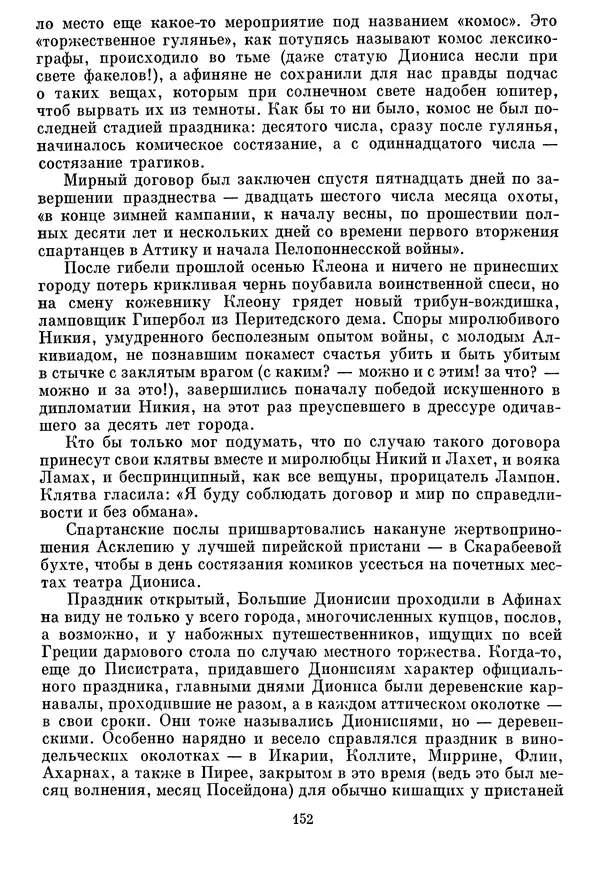 Г Гусейнов - Аристофан - Страница № 152