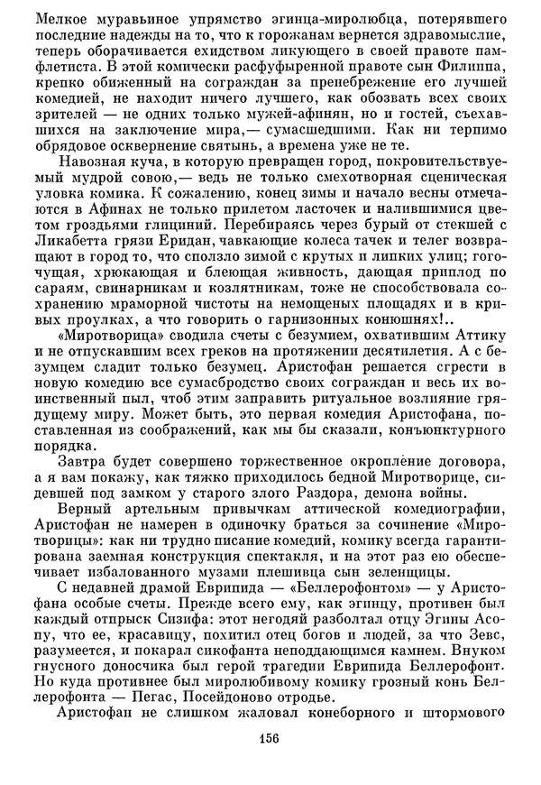 Г Гусейнов - Аристофан - Страница № 156