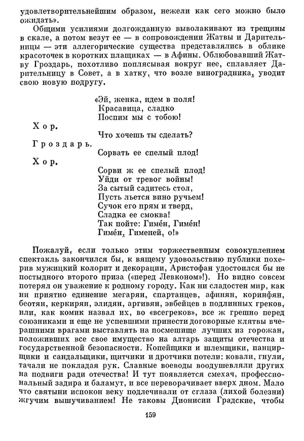 Г Гусейнов - Аристофан - Страница № 159