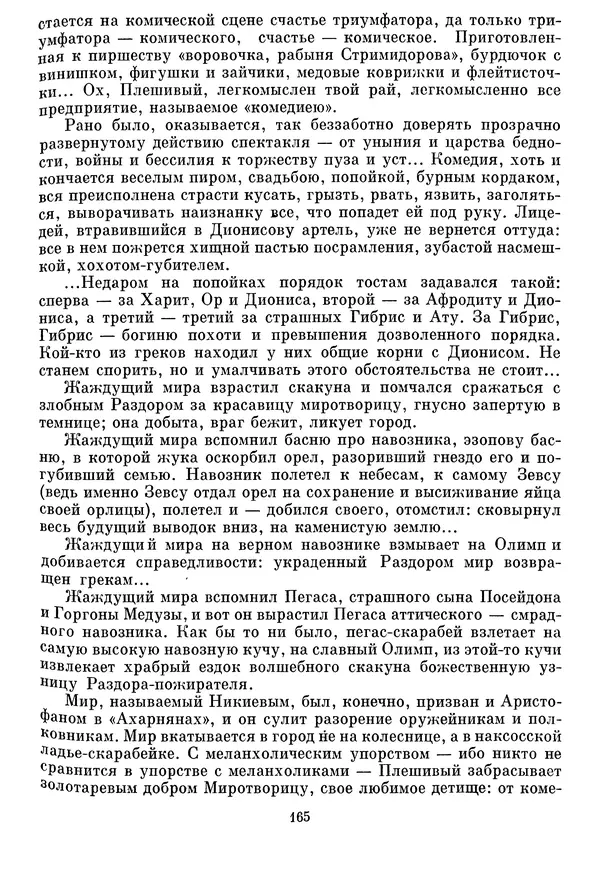 Г Гусейнов - Аристофан - Страница № 165