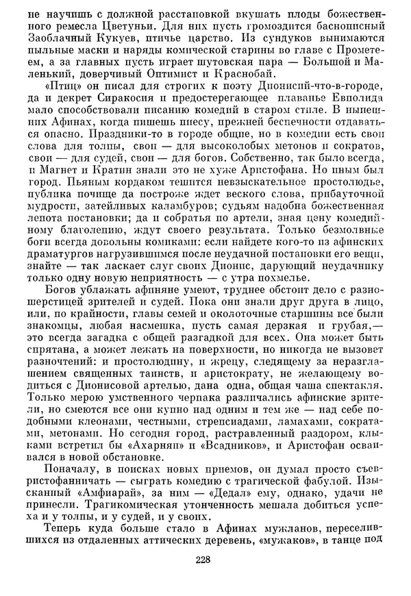 Г Гусейнов - Аристофан - Страница № 228