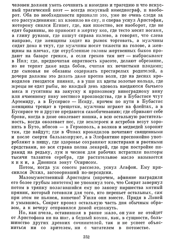 Г Гусейнов - Аристофан - Страница № 252