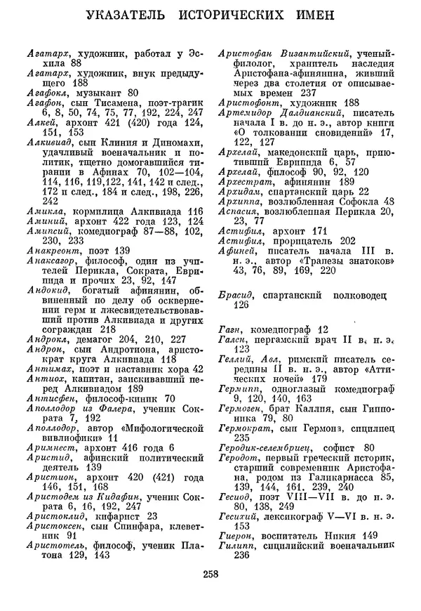 Г Гусейнов - Аристофан - Страница № 258