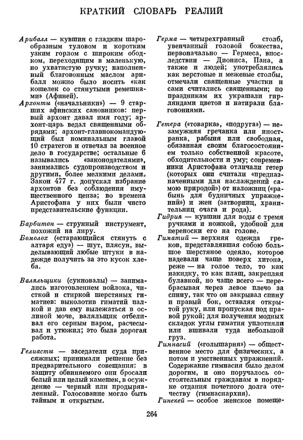 Г Гусейнов - Аристофан - Страница № 264