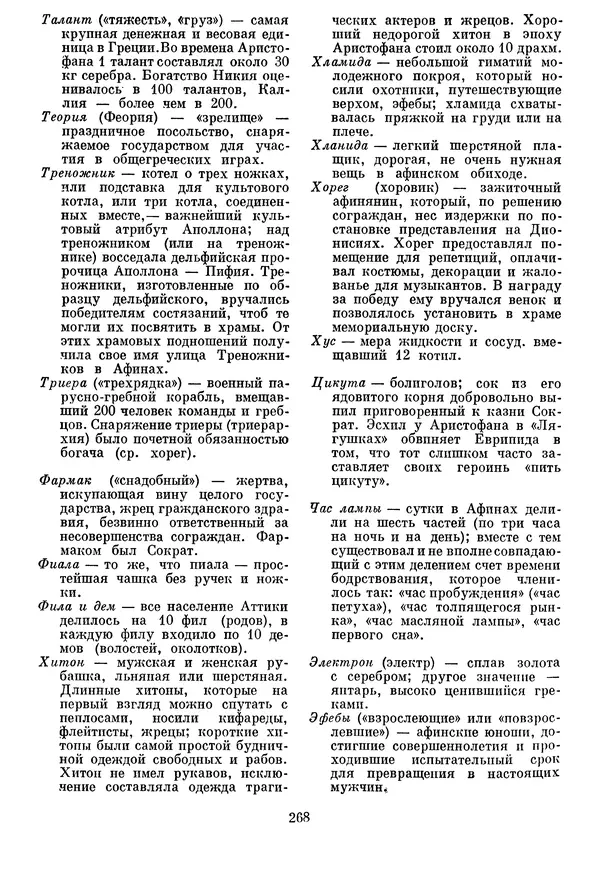 Г Гусейнов - Аристофан - Страница № 268