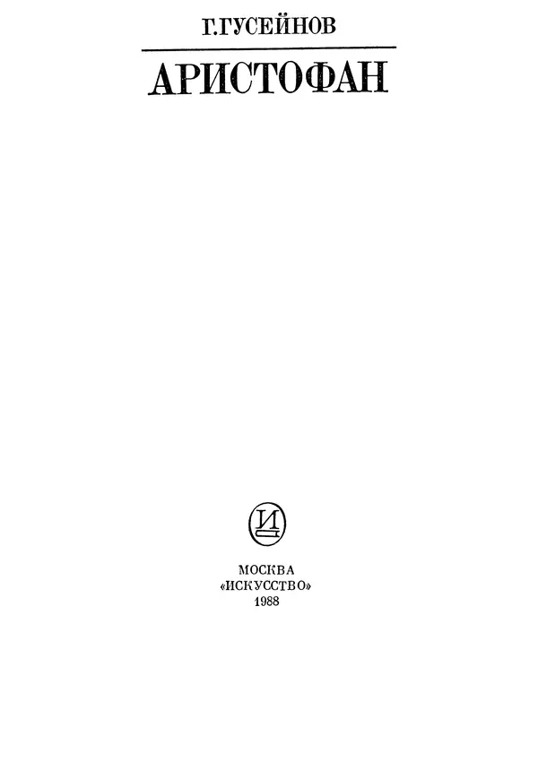 Г Гусейнов - Аристофан - Страница № 3