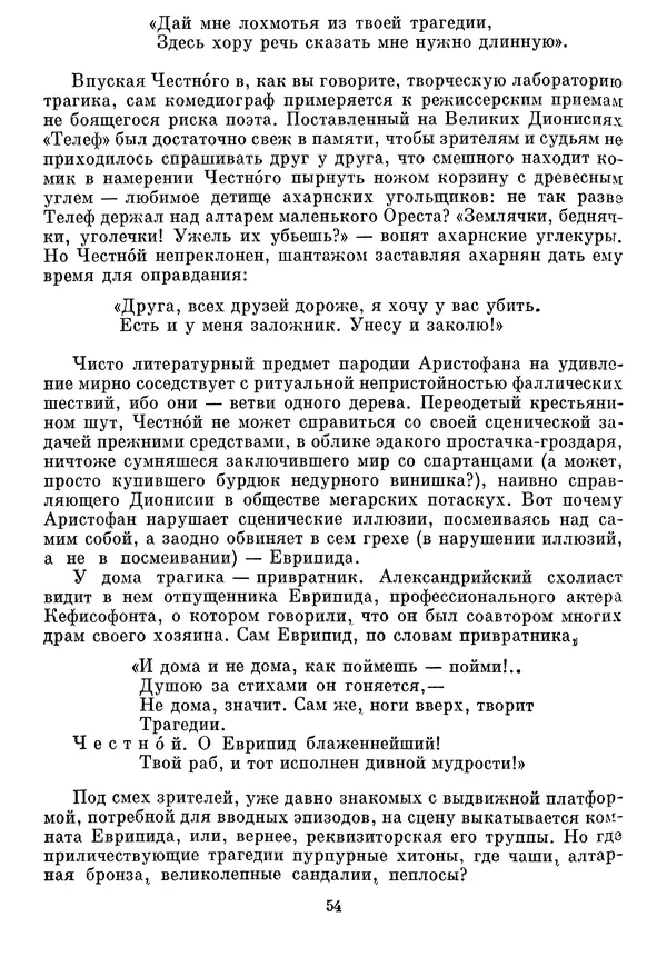 Г Гусейнов - Аристофан - Страница № 54