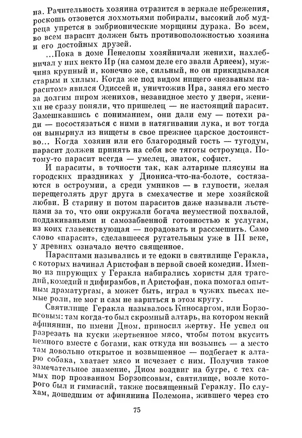 Г Гусейнов - Аристофан - Страница № 75