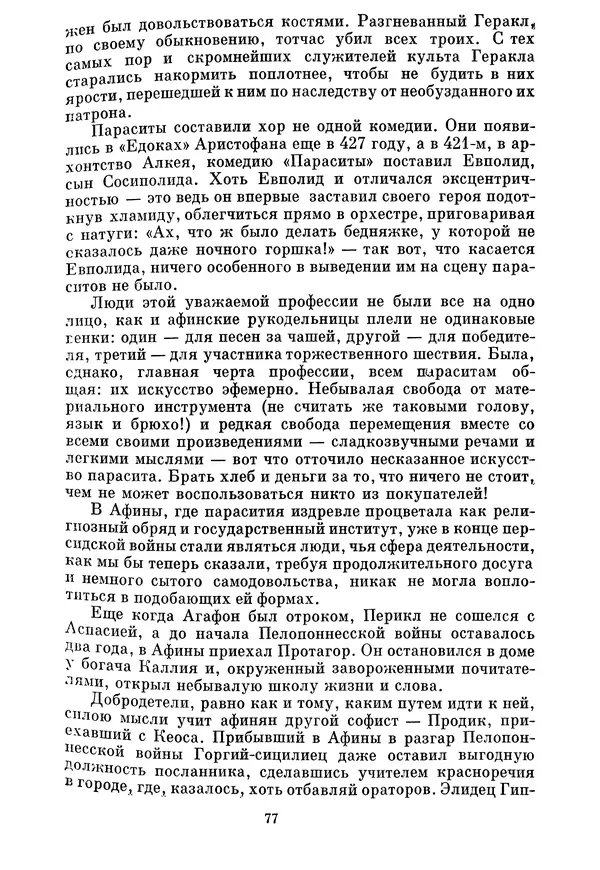 Г Гусейнов - Аристофан - Страница № 77