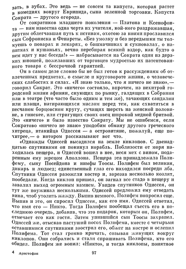 Г Гусейнов - Аристофан - Страница № 97