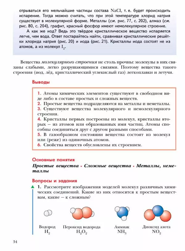 Н. Кузнецова - Химия. 8 класс - Страница № 34 Н. Кузнецова - Химия. 8 класс - Страница № 34