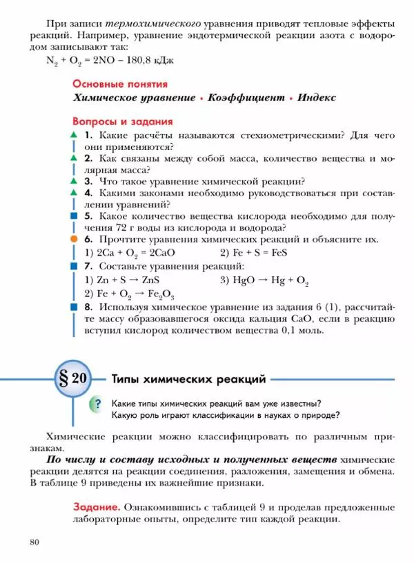Н. Кузнецова - Химия. 8 класс - Страница № 80 Н. Кузнецова - Химия. 8 класс - Страница № 80