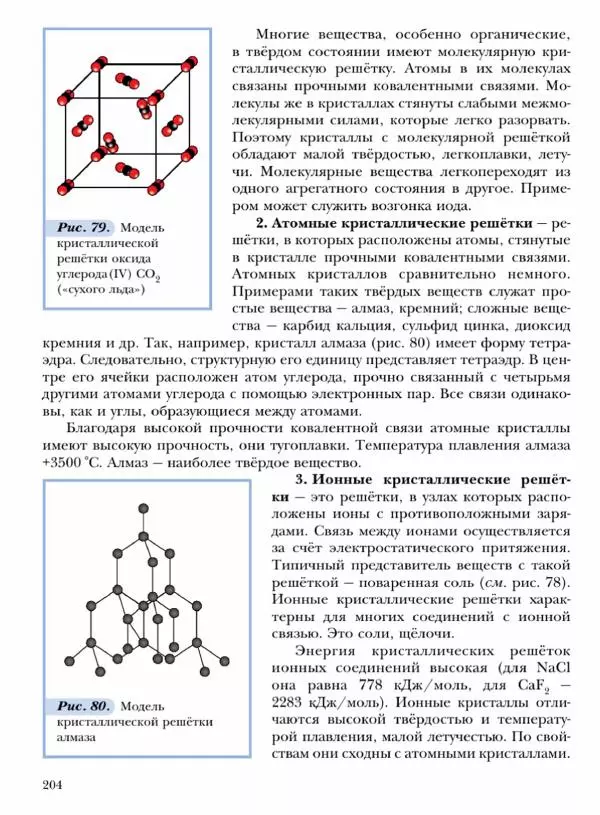 Н. Кузнецова - Химия. 8 класс - Страница № 204 Н. Кузнецова - Химия. 8 класс - Страница № 204