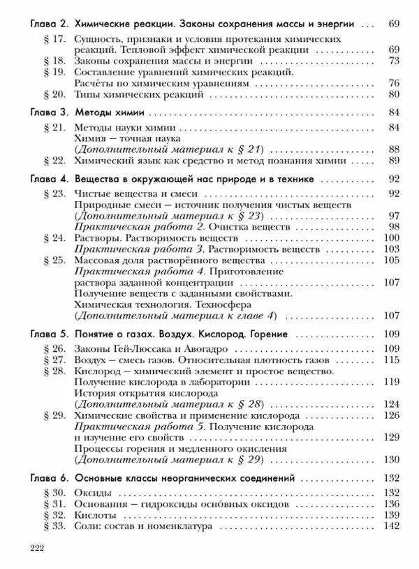 Н. Кузнецова - Химия. 8 класс - Страница № 222 Н. Кузнецова - Химия. 8 класс - Страница № 222