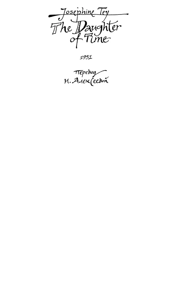 Марджери Аллингхэм - Срочно нужен гробовщик  - Страница № 383