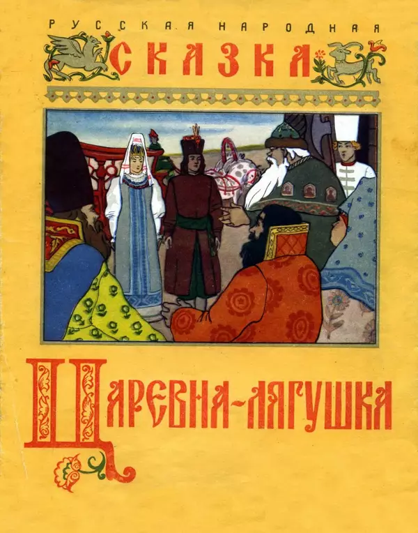 Алексей Толстой - Царевна-лягушка - Страница № 1