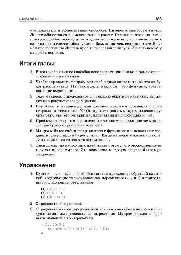 Пол Грэм - ANSI  Common  Lisp - Страница № 184