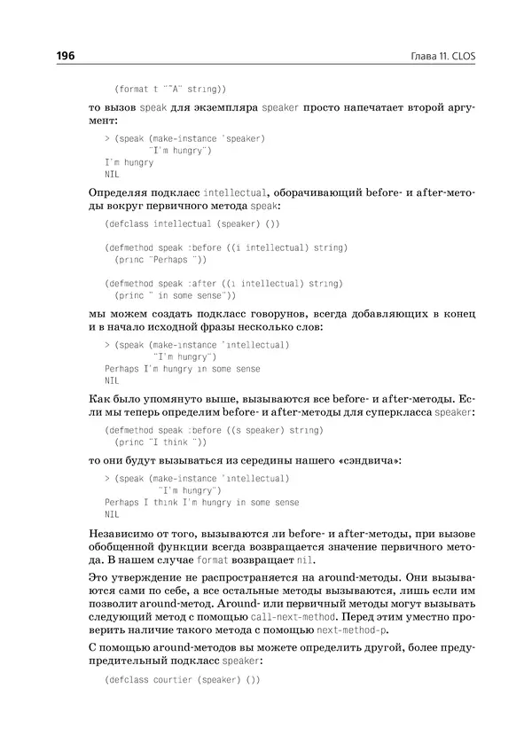 Пол Грэм - ANSI  Common  Lisp - Страница № 197