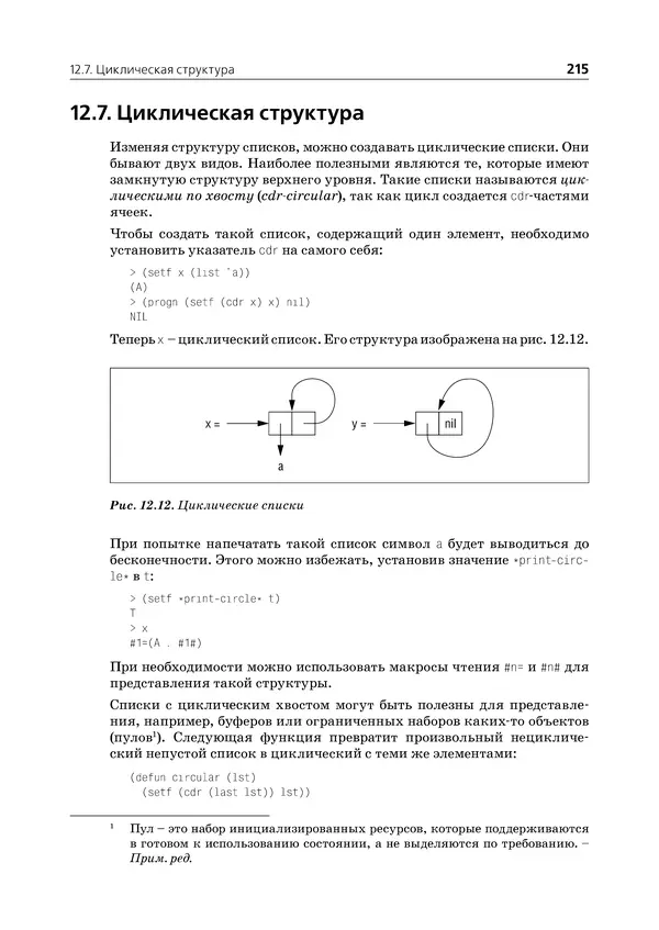 Пол Грэм - ANSI  Common  Lisp - Страница № 216