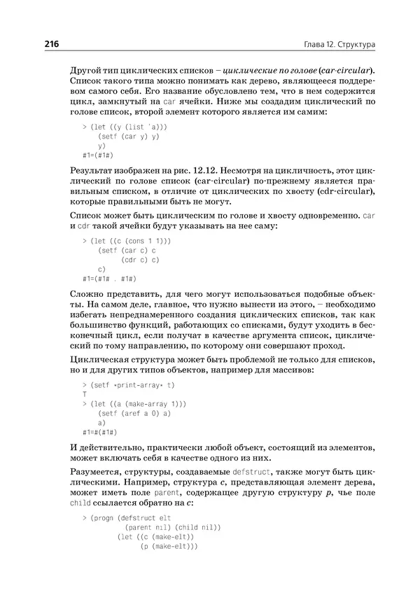 Пол Грэм - ANSI  Common  Lisp - Страница № 217
