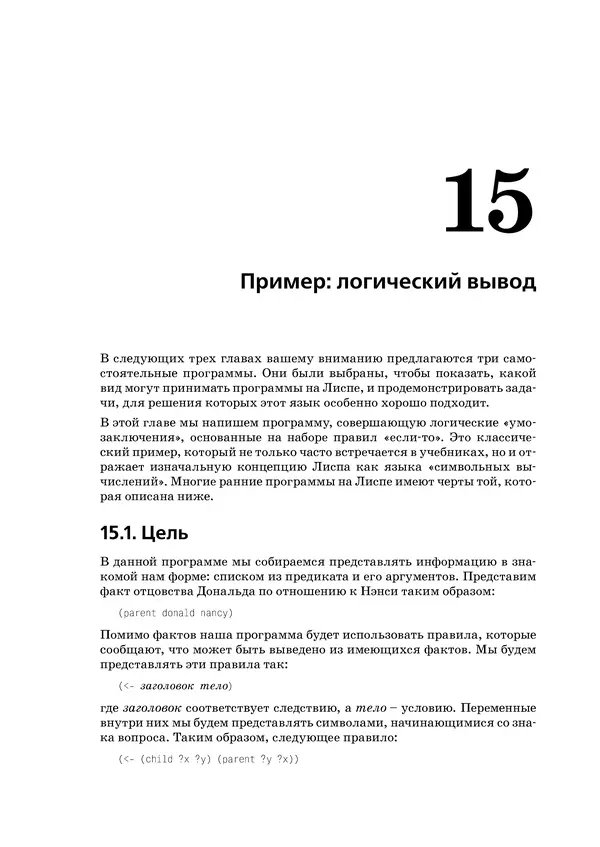 Пол Грэм - ANSI  Common  Lisp - Страница № 254