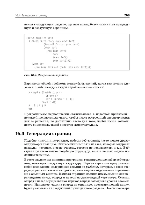 Пол Грэм - ANSI  Common  Lisp - Страница № 270