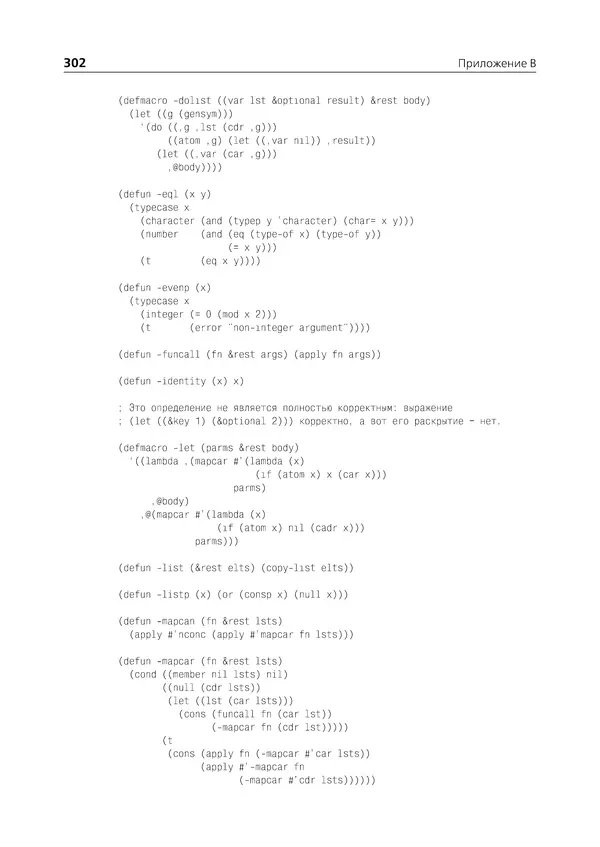 Пол Грэм - ANSI  Common  Lisp - Страница № 303