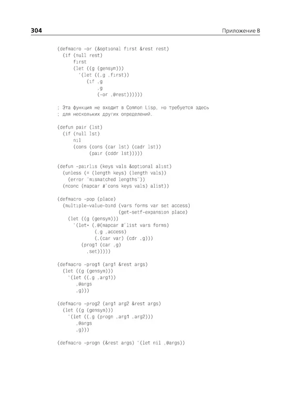 Пол Грэм - ANSI  Common  Lisp - Страница № 305