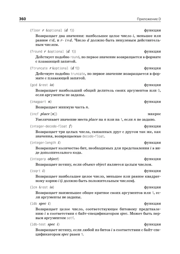 Пол Грэм - ANSI  Common  Lisp - Страница № 361