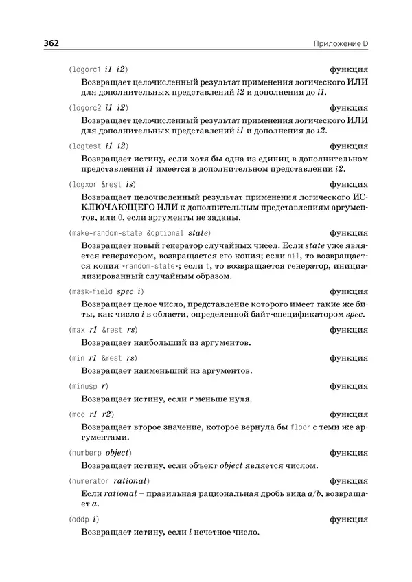 Пол Грэм - ANSI  Common  Lisp - Страница № 363