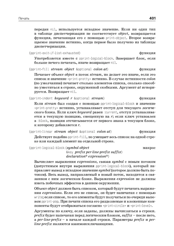 Пол Грэм - ANSI  Common  Lisp - Страница № 402