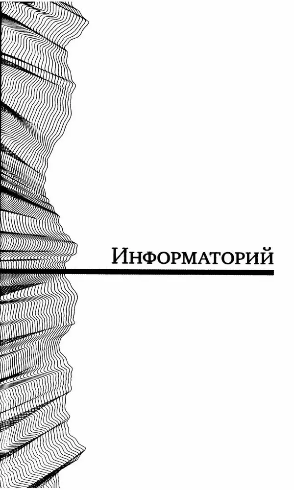Антон Первушин - Полдень XXI век. Декабрь 2009 года - Страница № 168 Антон Первушин - Полдень XXI век. Декабрь 2009 года - Страница № 168