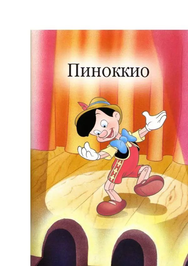 Уолт Дисней - Пиноккио - Страница № 5