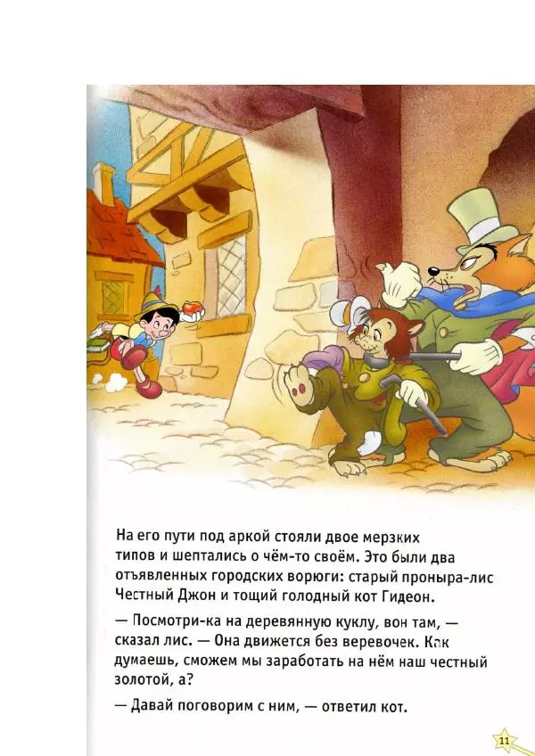 Уолт Дисней - Пиноккио - Страница № 13