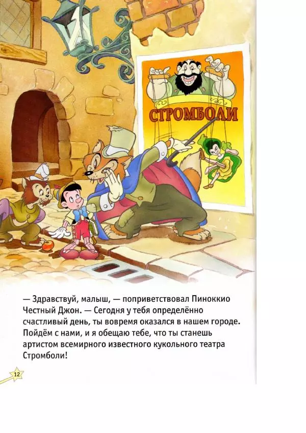 Уолт Дисней - Пиноккио - Страница № 14