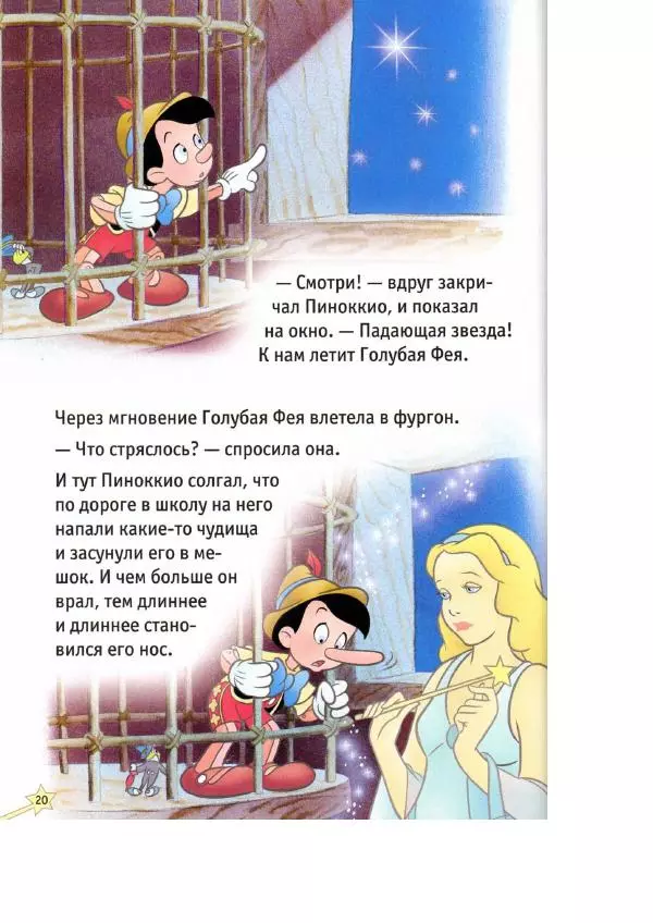 Уолт Дисней - Пиноккио - Страница № 22
