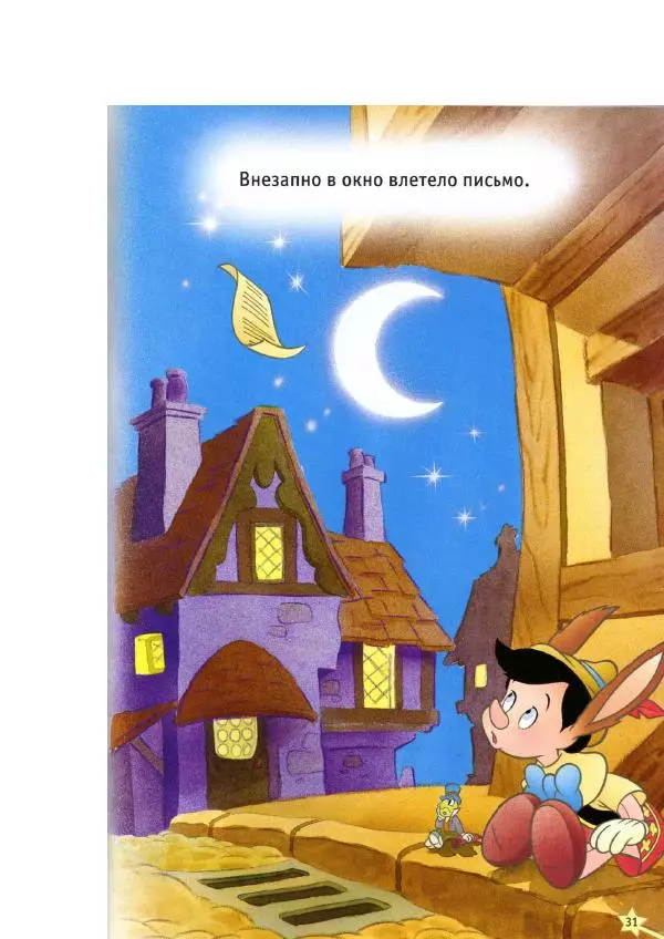 Уолт Дисней - Пиноккио - Страница № 33