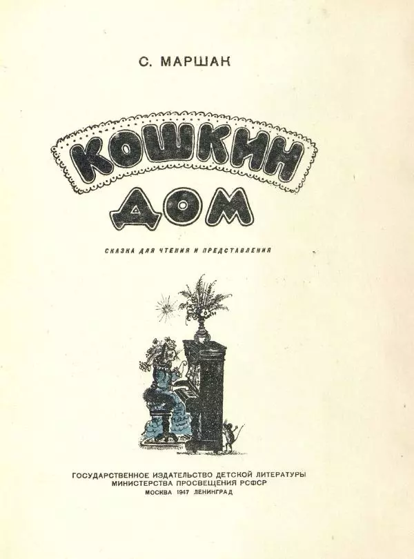 Самуил Маршак - Кошкин дом - Страница № 5
