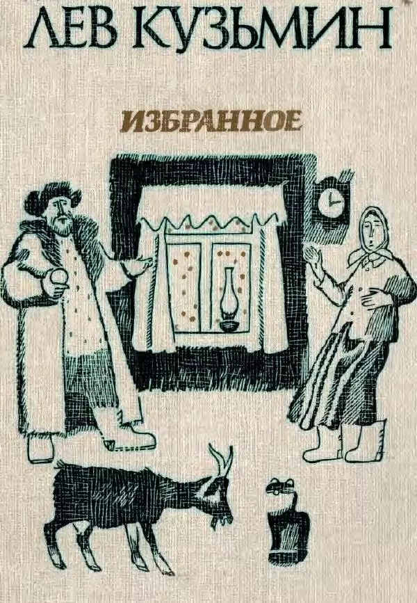 Лев Кузьмин - Избранное - Страница № 1