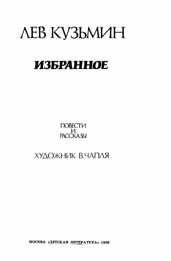 Лев Кузьмин - Избранное - Страница № 7