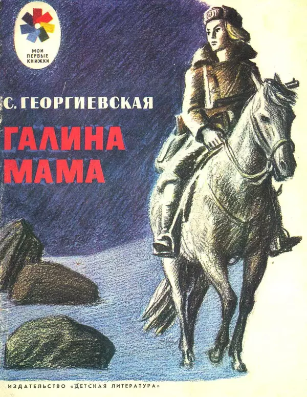 Сусанна Георгиевская - Галина мама - Страница № 1