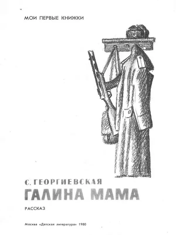 Сусанна Георгиевская - Галина мама - Страница № 2