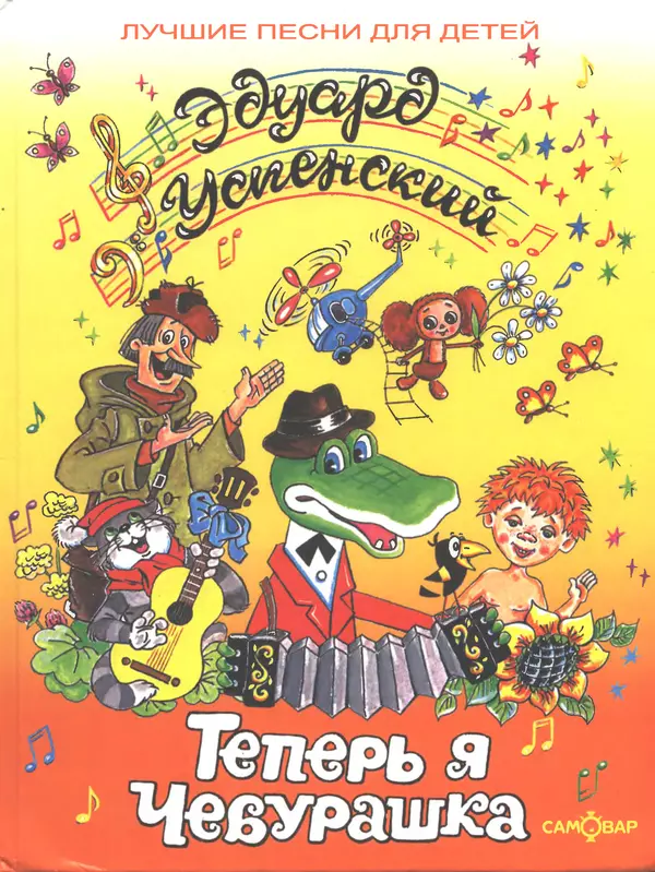 Эдуард Успенский - Теперь я Чебурашка - Страница № 1