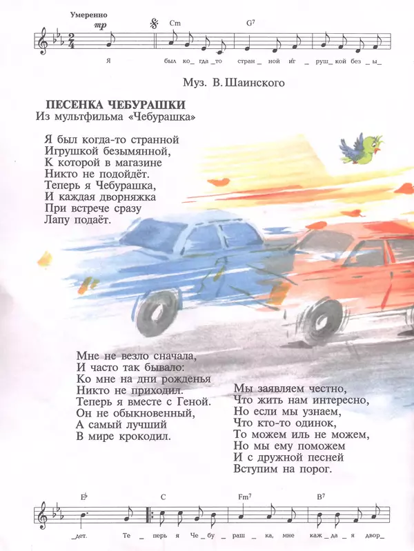 Эдуард Успенский - Теперь я Чебурашка - Страница № 6