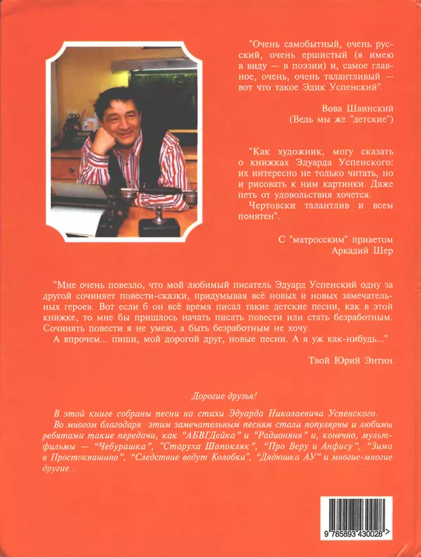 Эдуард Успенский - Теперь я Чебурашка - Страница № 65 Эдуард Успенский - Теперь я Чебурашка - Страница № 65