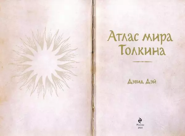 Дэвид Дэй - Атлас мира Толкина - Страница № 4