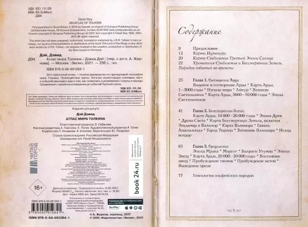 Дэвид Дэй - Атлас мира Толкина - Страница № 5