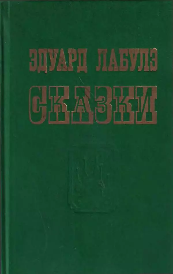 Эдуард Лабулэ - Избранные сказки - Страница № 1