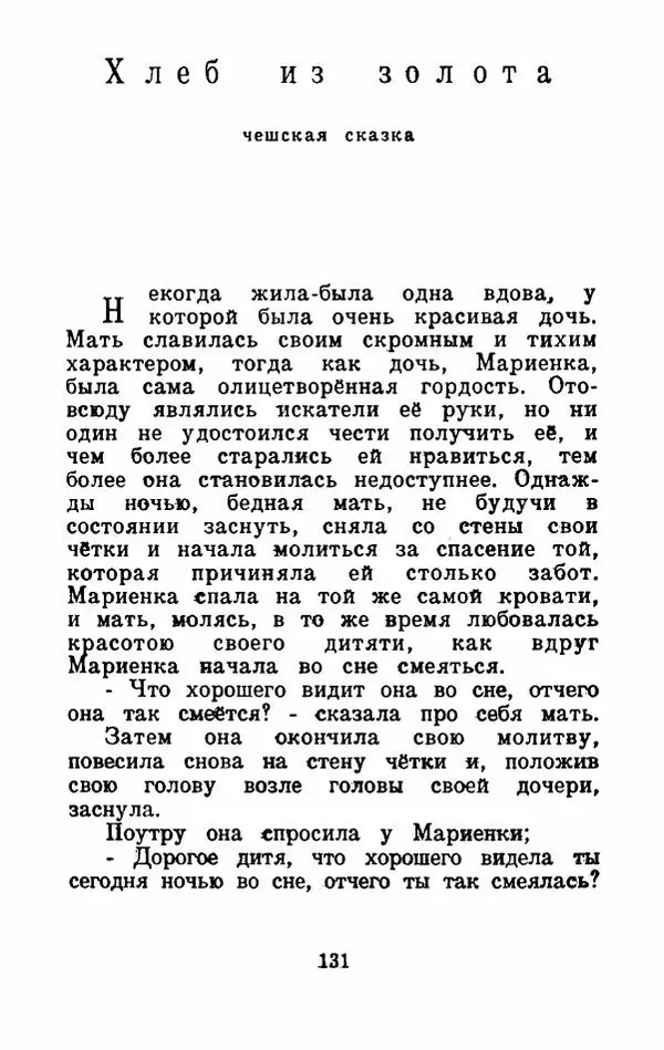 Эдуард Лабулэ - Избранные сказки - Страница № 144